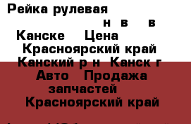  Рейка рулевая, AD, VAY12, CR12, (12.2006 - н. в. ) в Канске. › Цена ­ 7 000 - Красноярский край, Канский р-н, Канск г. Авто » Продажа запчастей   . Красноярский край